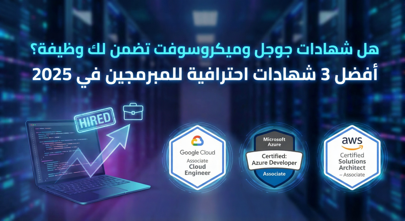 هل شهادات جوجل وميكروسوفت تضمن لك وظيفة؟ أفضل 3 شهادات احترافية للمبرمجين في 2025